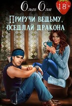 Приручи ведьму, оседлай дракона — Ольга Олие