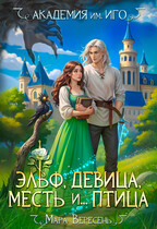 Академия им. ИГО. Эльф, девица, месть и… птица — Мара Вересень