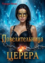 Повелительница Церера — Тамара Шейн