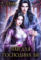 Чай для господина Ли — Е Лань