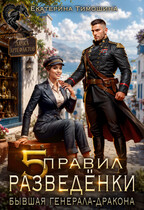 Пять правил разведёнки. Бывшая генерала-дракона — Екатерина Тимошина