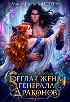 Беглая жена генерала драконов — Майарана Мистеру