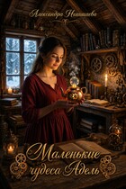 Маленькие чудеса Адель — Александра Никишаева