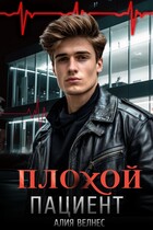 Плохой пациент — Алия Велнес