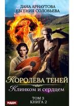 Королева Теней. Книга 2. Клинком и сердцем. Том 3 — Арнаутова Дана, Соловьева Евгения