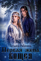 Первая жена Кощея — Татьяна Рябинина