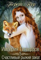 Империя Тигвердов #5.Счастливый рыжий закат — Тереза Тур