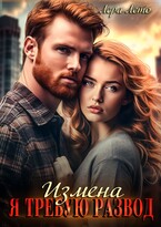Измена. Я требую развод — Лера Лето