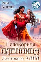 Непокорная пленница жестокого хана — Рина Вергина