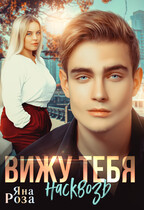 Вижу тебя насквозь — Яна Роза