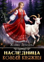 Наследница козьей княжны — Жанна Лебедева