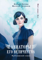Авиаторы Его Величества. Королевский сокол — Ксения Котова
                                                                                                            
                                                                                                                                                                                                                                        ,
                                                                
                                                                                                                                            Василий Зеленков