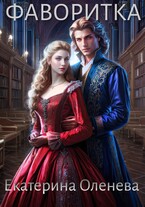 Фаворитка — Екатерина Оленева