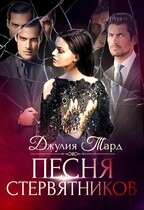 Песня Стервятников. Вкус Пепла — Джулия Тард