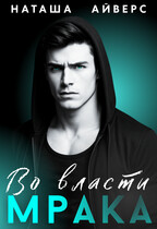 Во власти Мрака — Наташа Айверс