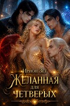 Желанная для четверых — Ирион Зет