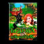 Ведьма на каникулах — Клэр Вирго