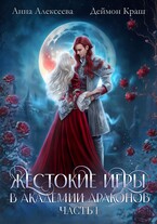 Жестокие игры в академии драконов. Часть 1 — Анна Алексеева
                                                                                                            
                                                                                                                                                                                                                                        ,
                                                                
                                                                                                                                            Деймон Краш