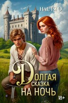 Долгая сказка на ночь — Настя О.