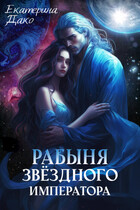 Рабыня звёздного императора — Екатерина Дако