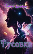 Тусовка — Ёльга Дробот Солнечный Заяц