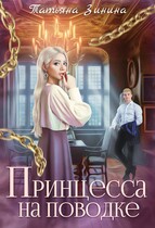 Принцесса на поводке — Татьяна Зинина