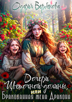 Дочери Цветочной долины, или Бракованная жена дракона — Одария Вербенова