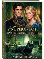Герцог-кот, или Не обижайте котика. — Тали Аксандрова