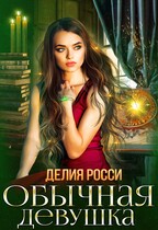 Обычная девушка — Делия Росси