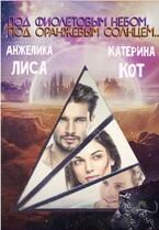 Под фиолетовым небом, под оранжевым солнцем… — Анжелика Лиса, Катерина Кот