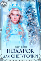 Подарок для Снегурочки — Клэр Вирго