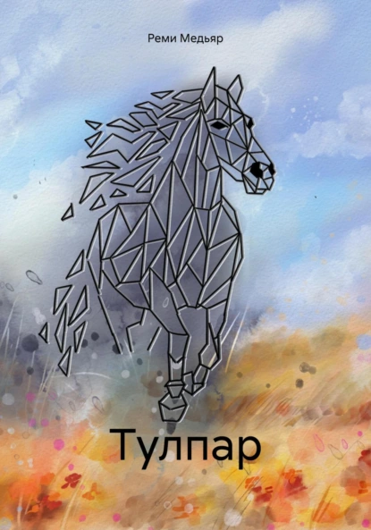 Тулпар — Реми Медьяр
