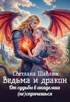 Ведьма и дракон. От судьбы в академии (не) спрячешься — Светлана Шавлюк