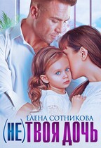 (Не) твоя дочь — Сотникова Елена