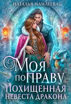 Моя по праву. Похищенная невеста дракона — Наталья Мамлеева