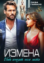 ИЗМЕНА. Обида исчезает после мести — Лиза Гамаус