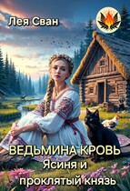 Ведьмина кровь. Ясиня и проклятый князь — Лея Сван