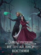 Не пугай лису костями — Галина Герасимова