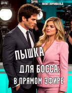 Пышка для босса: в прямом эфире — Лилит Воронвальд