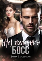 (Не) Желанный босс — Елена Зандерболт