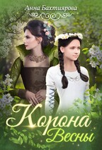 Корона Весны — Анна Бахтиярова