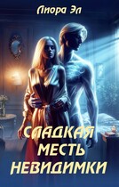 Сладкая месть Невидимки — Лиора Эл