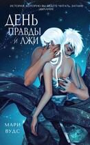 День правды и лжи — Мари Вудс