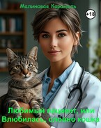 Любимый пациент, или Влюбилась, словно кошка — Малиновая Карамель