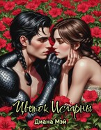 Цветок Исгарны — Диана Мэй