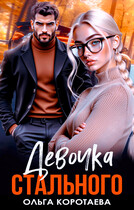 Девочка Стального — Ольга Коротаева