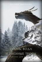 Огонь, вода и змеиные тропы — Наталья Дмитриева