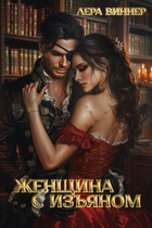 Женщина с изъяном — Лера Виннер