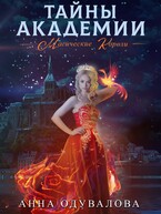 Тайны академии. Магические короли — Анна Одувалова