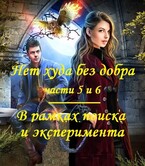 Нет худа без добра, Фантастическая повесть в 10 частях. Части 5 и 6. В рамках поиска и эксперимента — fluid